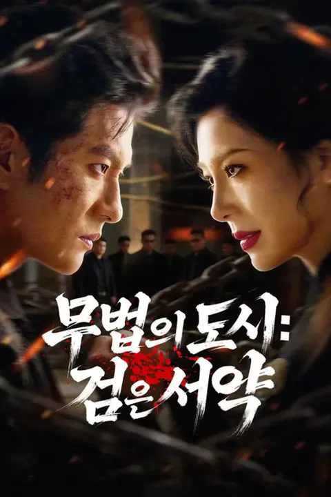 무법의 도시: 검은 서약 포스터