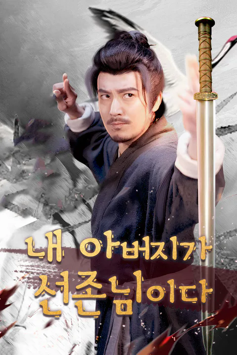 내 아버지가 선존님이다 (더빙) 포스터