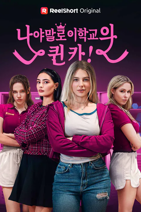 나야말로 이 학교의 퀸카! 포스터
