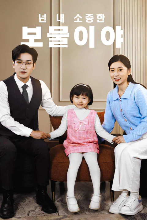 넌 내 소중한 보물이야 (더빙) 포스터