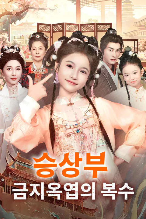 승상부 금지옥엽의 복수 (더빙) 포스터