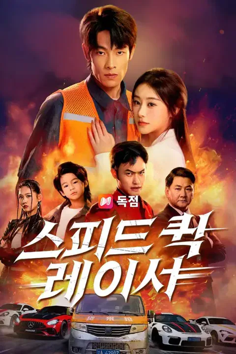 스피드 퀵 레이서 (더빙) 포스터