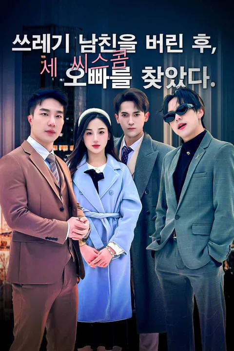 쓰레기 남친을 버린 후, 세 시스콤 오빠를 찾았다 (더빙) 포스터
