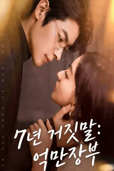 7년 거짓말: 억만장부 포스터