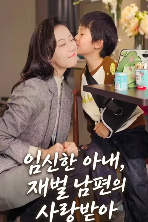 임신한 아내, 재벌 남편의 사랑받아 포스터
