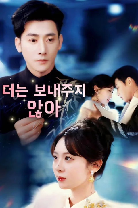 더는 보내주지 않아 포스터