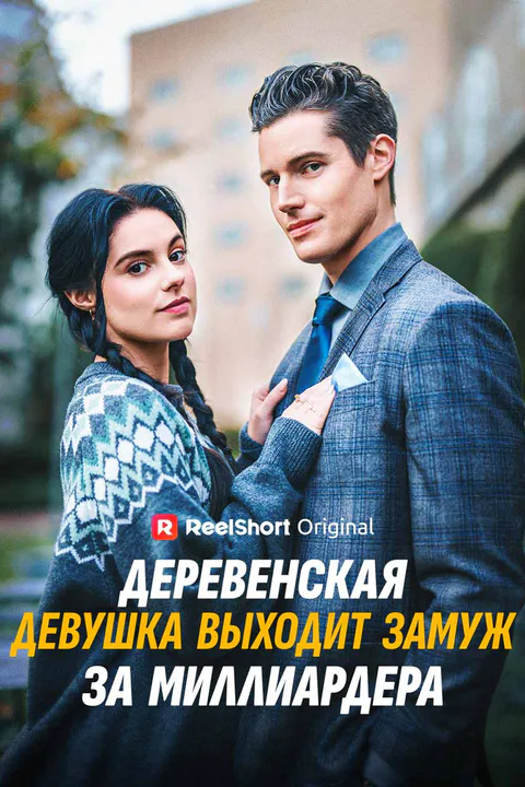 Постер «Деревенская девушка выходит замуж за миллиардера»
