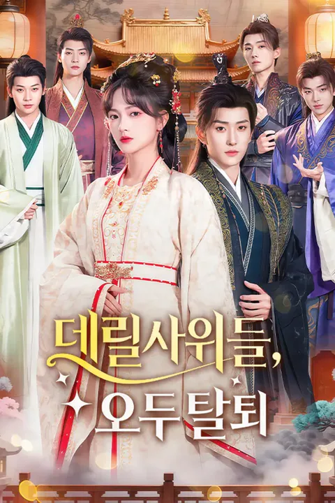데릴사위들, 모두 탈퇴 포스터