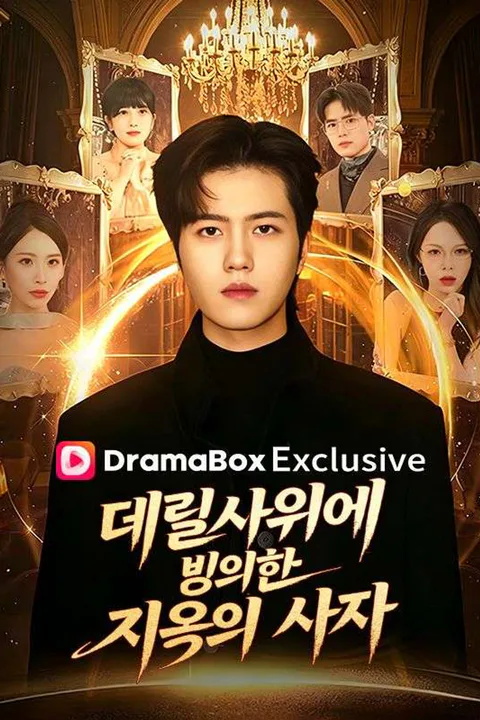 데릴사위에 빙의한 지옥의 사자! (더빙) 포스터