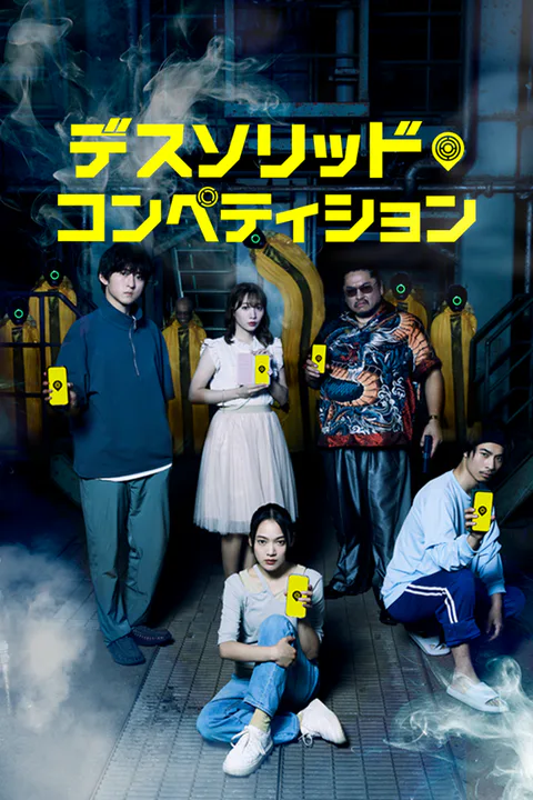 デスソリッドコンペティションのポスター