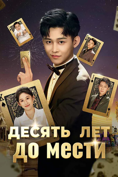 Постер «Десять лет до мести»