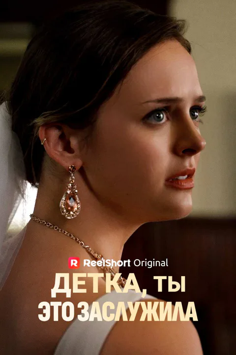 Постер «Детка, ты это заслужила»