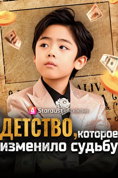 Постер «Детство, которое изменило судьбу»