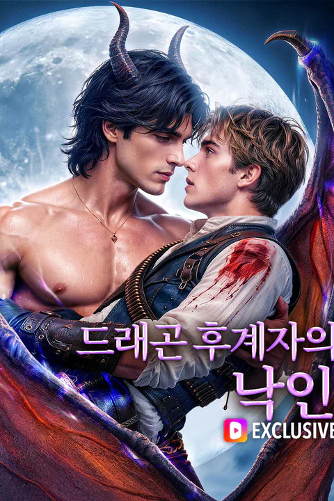 드래곤 후계자의 낙인 (더빙) 포스터