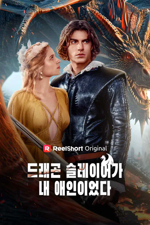드래곤 슬레이어가 내 애인이었다 포스터