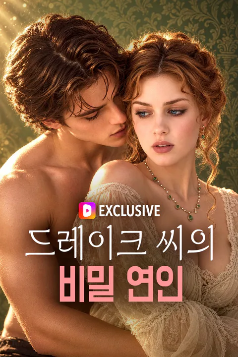 드레이크 씨의 비밀 연인 포스터