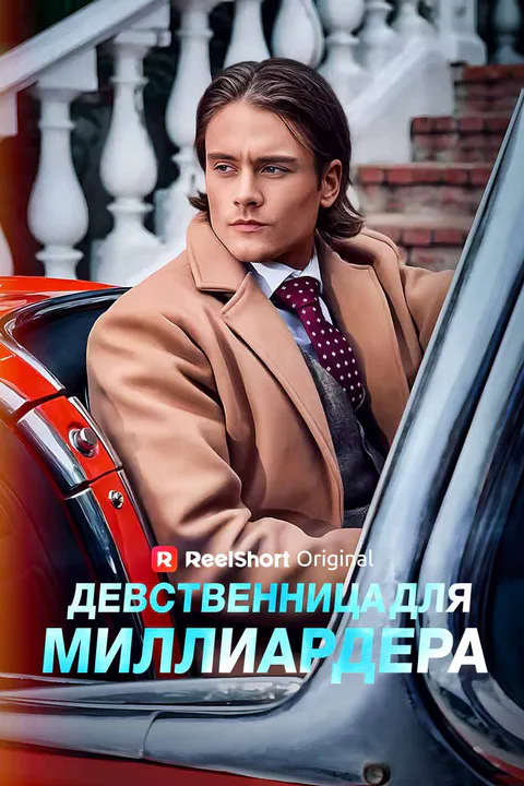 Постер «Девственница для миллиардера»
