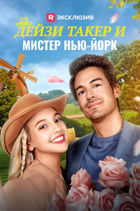 Постер «Дейзи Такер и мистер Нью-Йорк»