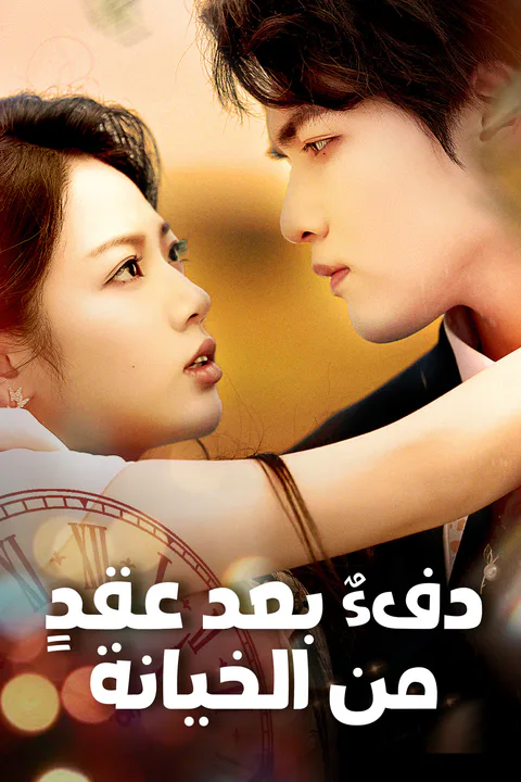 ملصق دفء بعد عقد من الخيانة