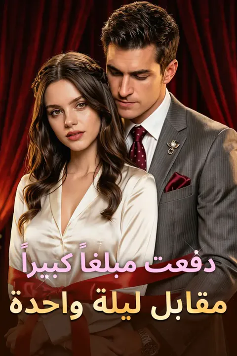 ملصق دفعت مبلغاً كبيراً مقابل ليلة واحدة