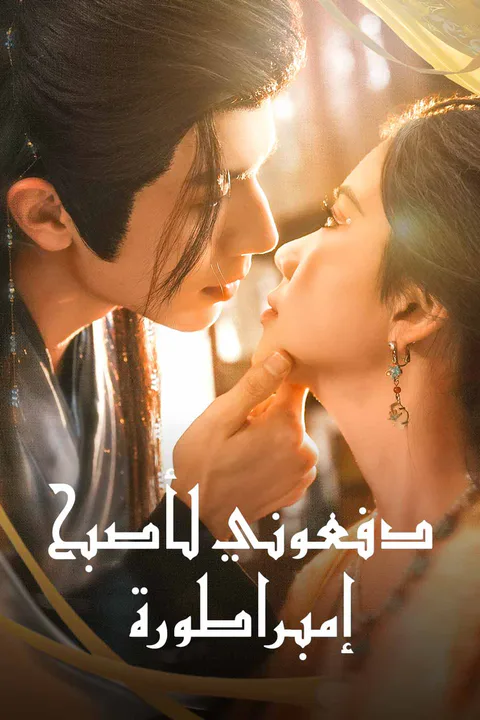 ملصق دفعوني لأصبح إمبراطورة