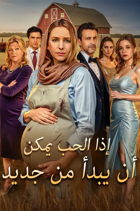 ملصق إذا الحب يمكن أن يبدأ من جديد