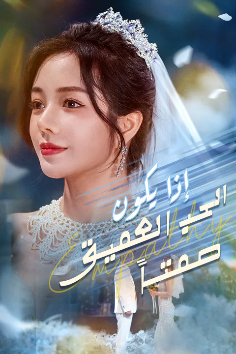 ملصق إذا يكون الحب العميق صمتا