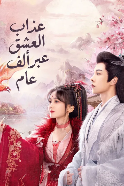 ملصق عذاب العشق عبر ألف عام
