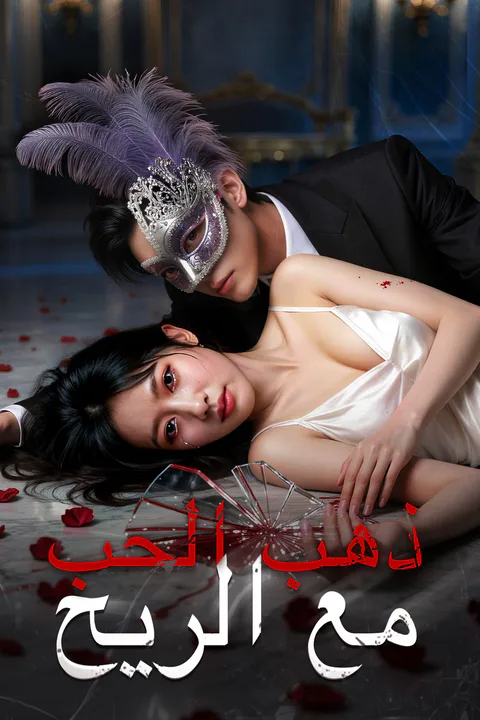 ملصق ذهب الحب مع الريح
