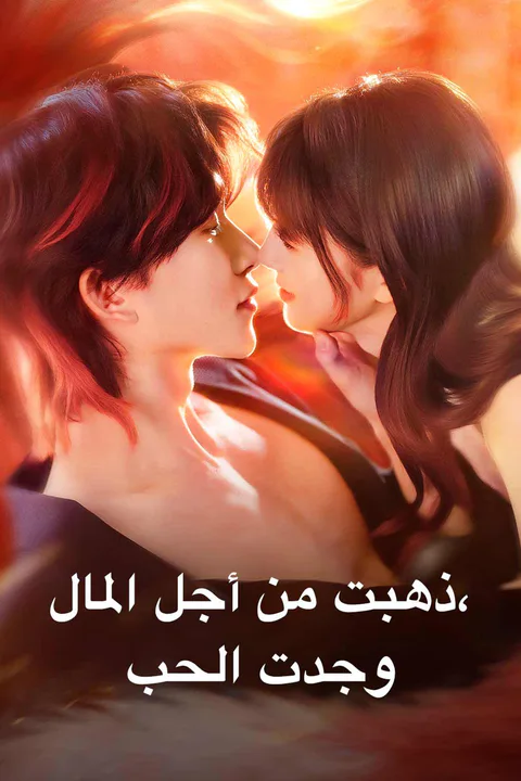 ملصق ذهبت من أجل المال، وجدت الحب