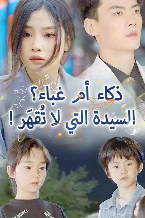 ملصق !ذكاء أم غباء؟ السيدة التي لا تُقهَر