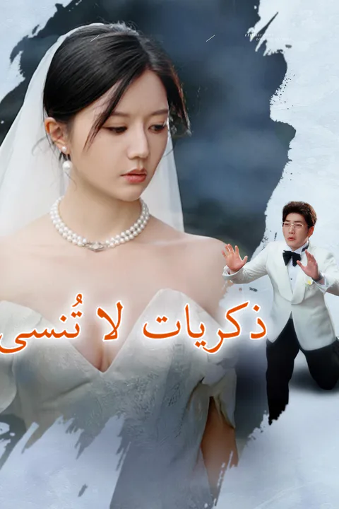 ملصق ذكريات لا تُنسى