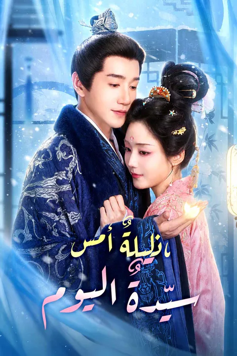 ملصق ذليلةٌ أمس، سيّدةٌ اليوم