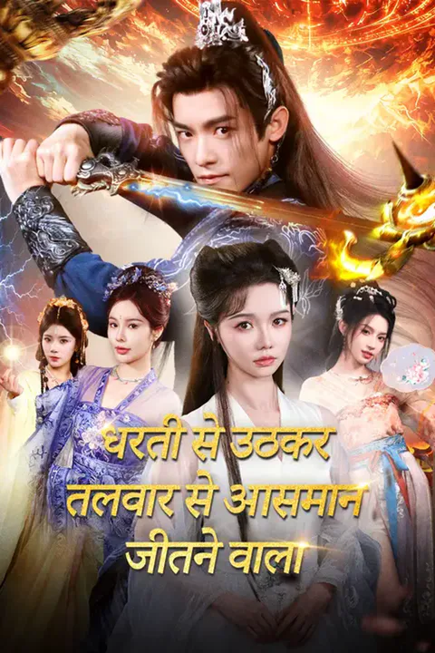 धरती से उठकर तलवार से आसमान जीतने वाला का पोस्टर
