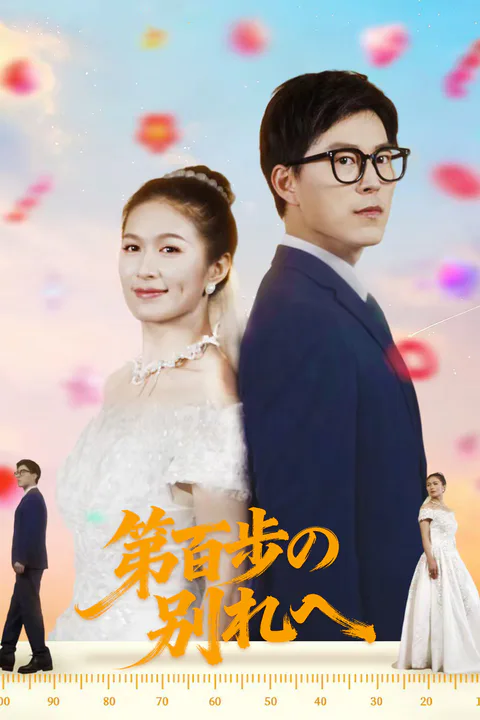 第百歩の別れへのポスター
