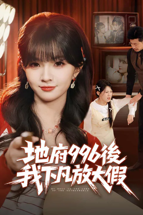 《地府996後，我下凡放大假》海報