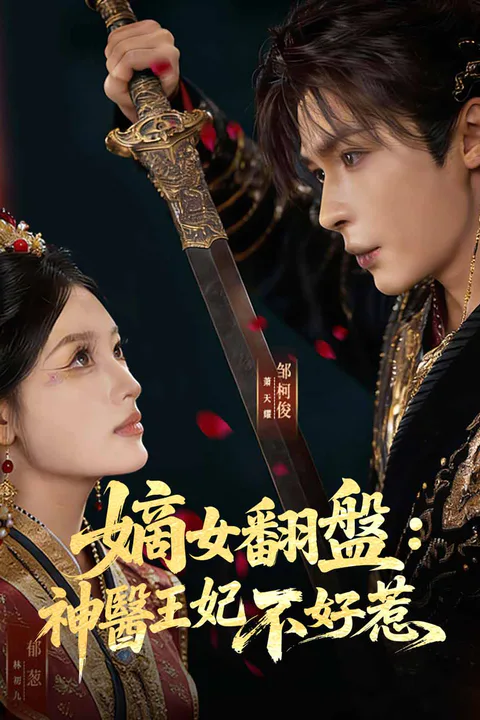 《嫡女翻盤：神醫王妃不好惹》海報