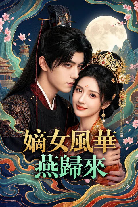《嫡女風華：燕歸來》海報