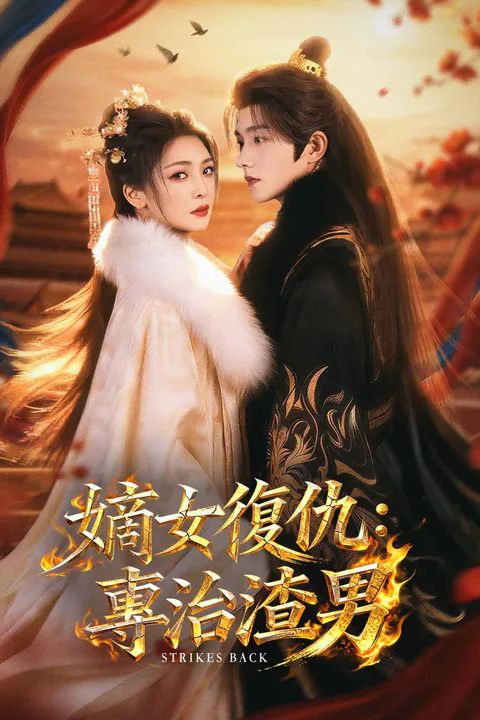 《嫡女復仇：專治渣男》海報