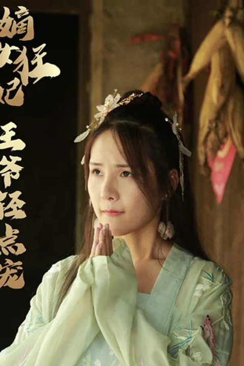 《嫡女狂妃》海报
