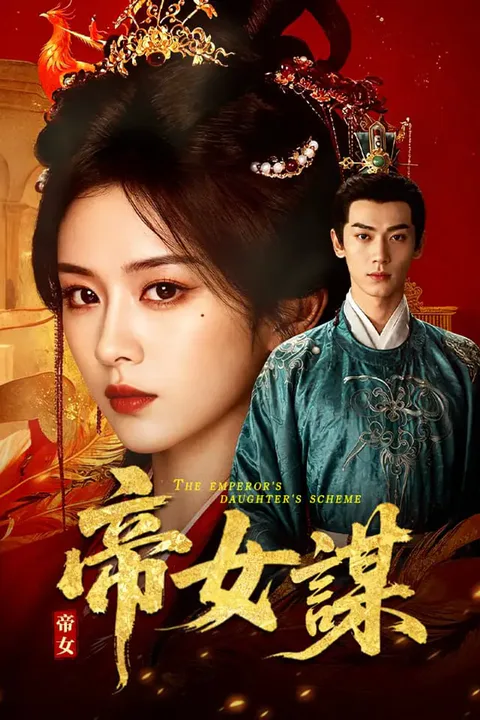 《帝女謀》海報
