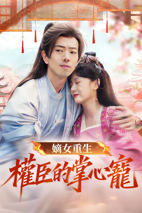 《嫡女重生權臣的掌心寵》海報