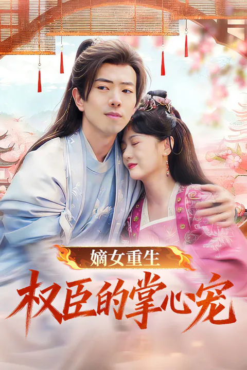 《嫡女重生权臣的掌心宠》海报