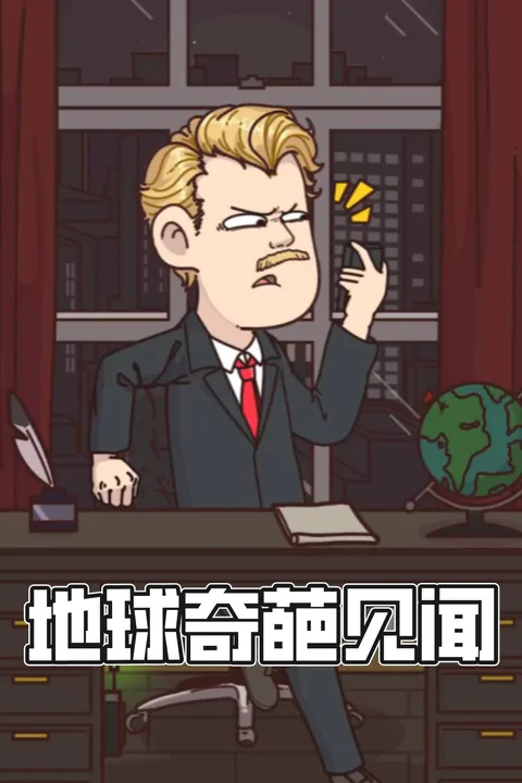 《地球奇聞趣事》海報