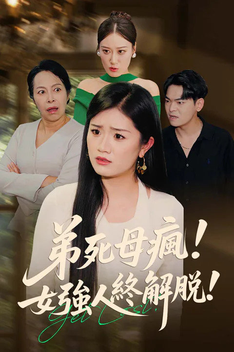 《弟死母瘋！女強人終解脫！》海報