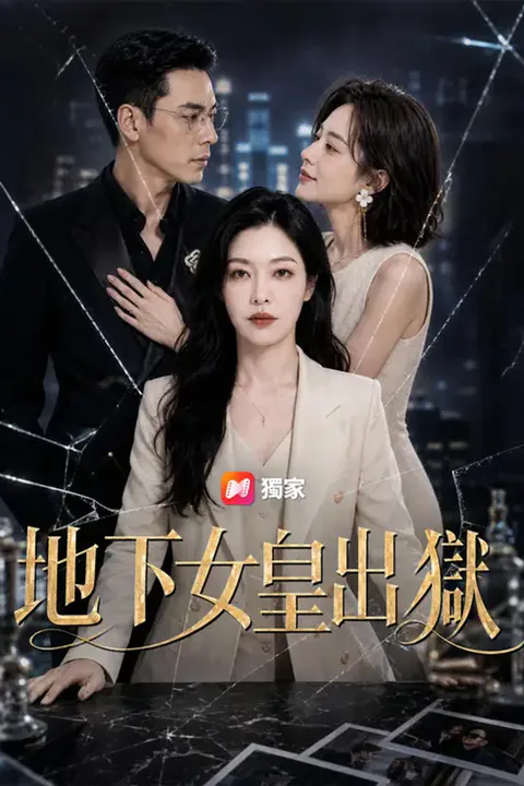 《地下女皇出獄》海報