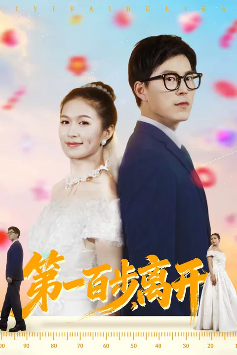 《第一百步，離開》海報
