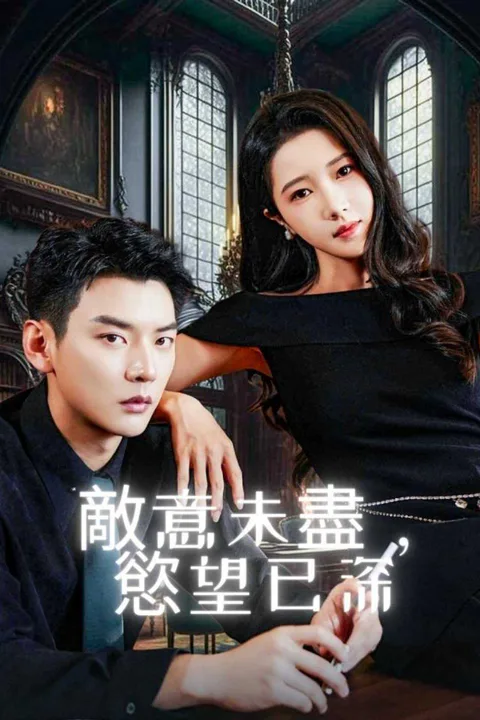 《敵意未盡，慾望已深》海報