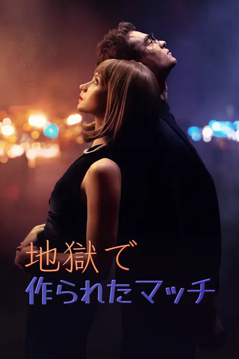 地獄で作られたマッチのポスター