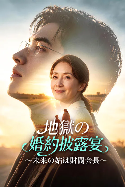 地獄の婚約披露宴～未来の姑は財閥会長～のポスター